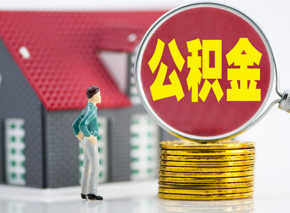 上高租房提取公积金指南！