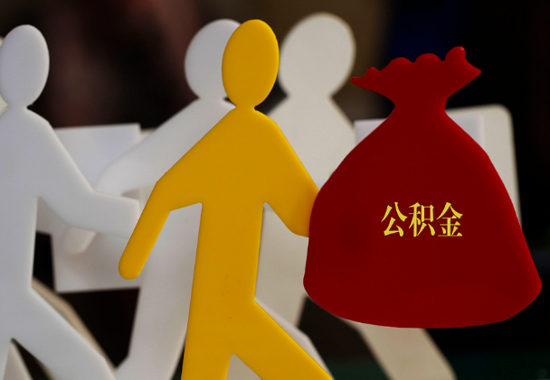 上高西安住房公积金与汉中互认互贷
