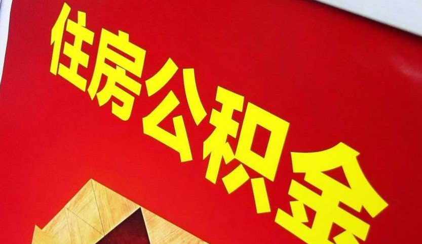 上高出境定居怎么提取公积金？